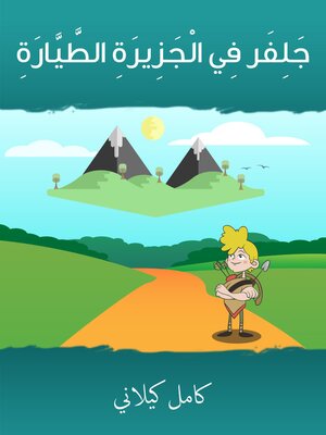 cover image of جلفر في الجزيرة الطيّارة